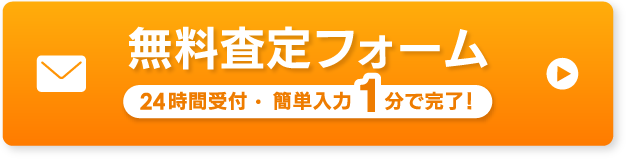 無料見積りフォームかんたん入力!1分で完了!