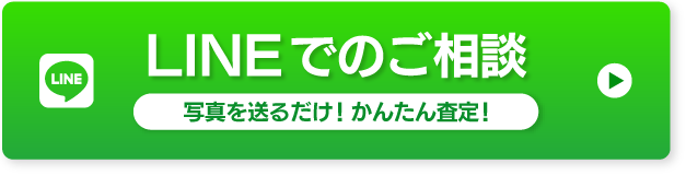 LINEでのご相談 お気軽にお問い合わせください